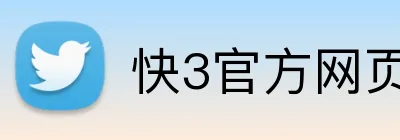 快3官方网页版 Logo